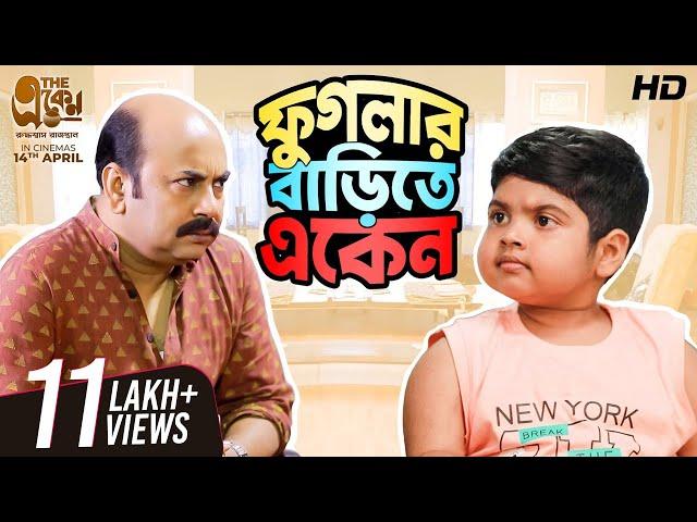 Phuglar Barite Eken | Phugla, Eken | Bengali Comedy Video | #ShortStories | SVF Stories