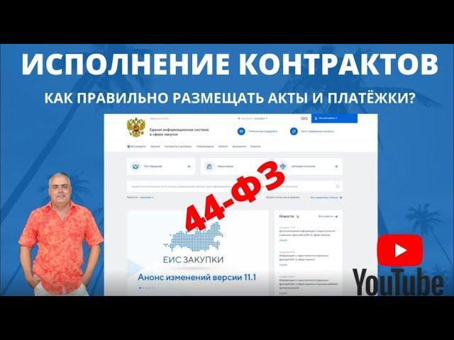 Как разместить в ЕИС Госзакупки исполнение контракта? Разместить акты, платежки. Исполнение по 44-ФЗ