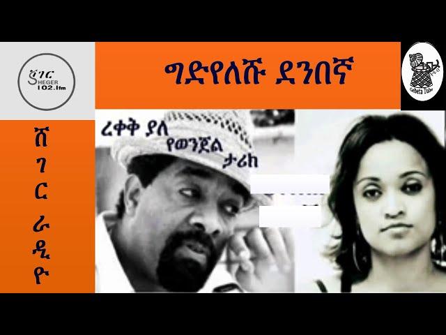 ግድየለሹ ደምበኛ  Best ድራማ  ||Shegerfm