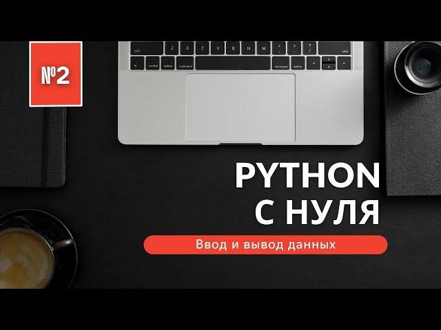 Программирование на Python с нуля | Урок 2 | Ввод и вывод данных