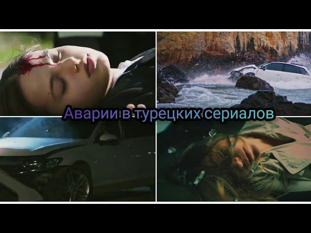 Аварии в турецких сериалах