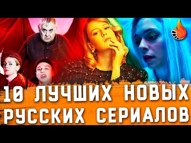 ТОП-10 | ЛУЧШИЕ НОВЫЕ РУССКИЕ СЕРИАЛЫ