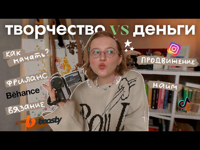 как заработать на своем творчестве?