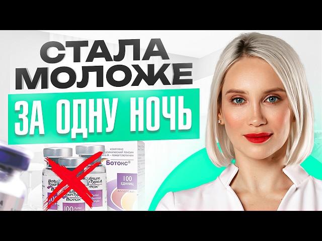 Ботокс теперь НЕ нужен?! 7 альтернатив и у вас гладкое лицо