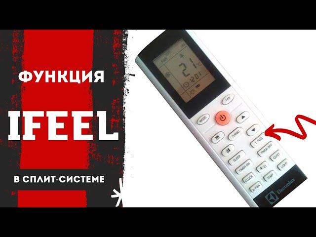 Как работает функция IFeel  в кондиционере