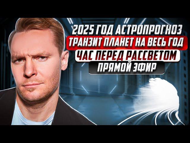 Астрологический прогноз транзитной погоды на 2025 год. Анализ событий 2024 года