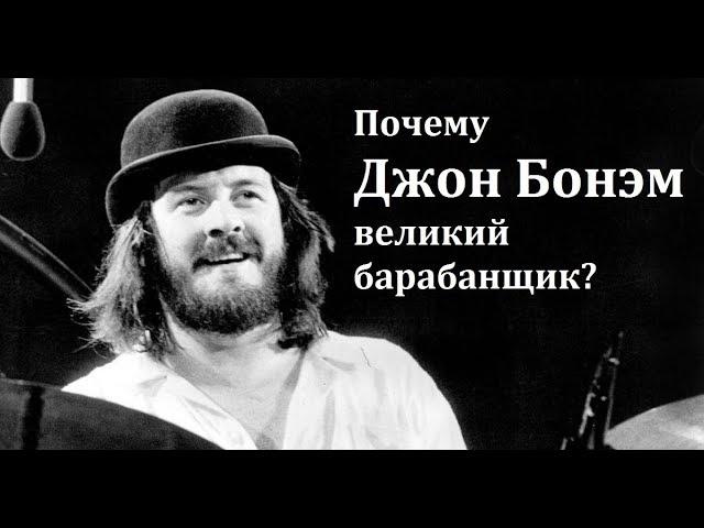 Почему Джон Бонэм великий барабанщик? John Bohnam Led Zeppelin