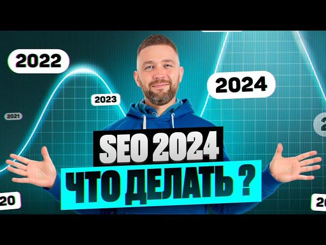 SEO продвижение 2024 / Продвижение сайта