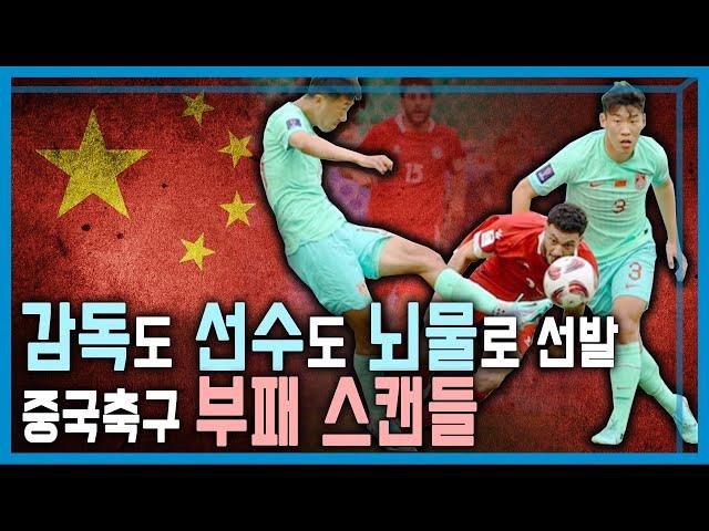 약체 중국 축구에 만연한 부정부패 (KBS_343회_2024.2.3.방송)