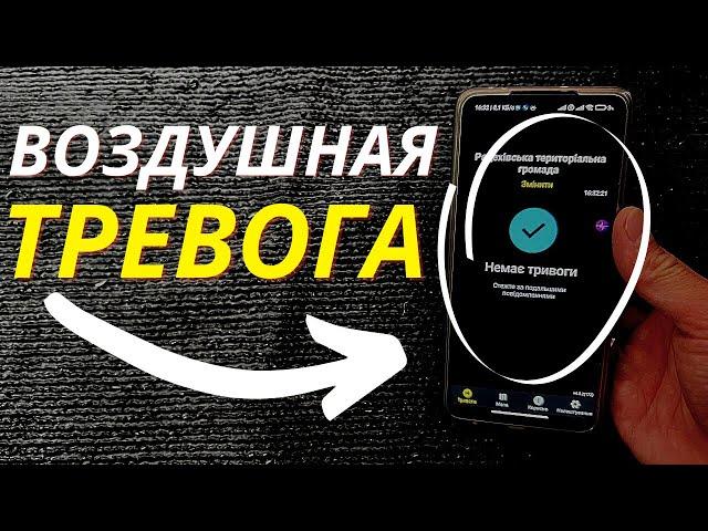 ОПОВЕЩЕНИЕ О ВОЗДУШНОЙ УГРОЗЕ НА ANDROID! | Как установить и как пользоваться?