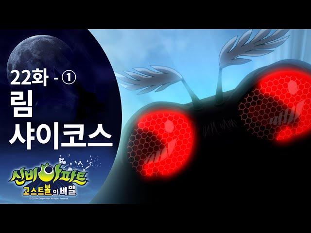 림샤이코스 편 (1) | 신비아파트 고스트볼의 비밀 22화 본편