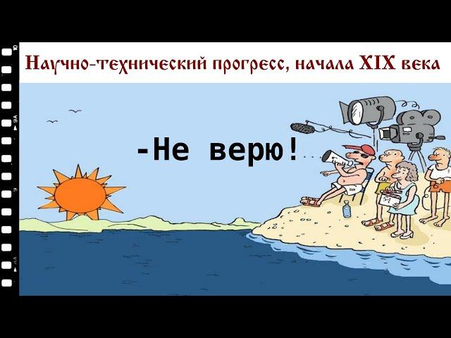 Научно технический прогресс начала XIX века