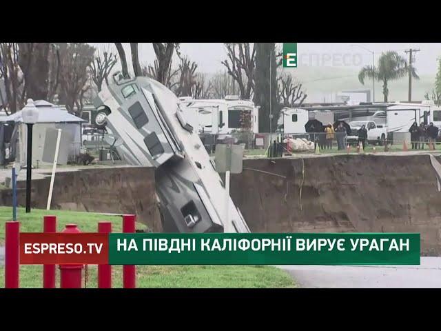 НЕБУВАЛИЙ зимовий шторм: на півдні Каліфорнії вирує ураган | Актуальні новини Еспресо