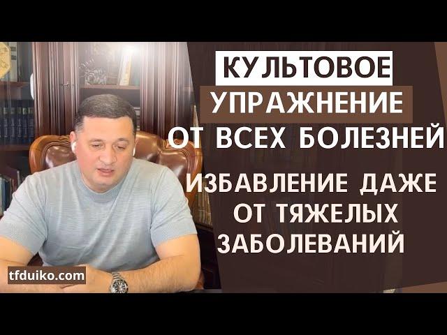 Культовое Упражнение от Всех Болезней: Избавление даже от Тяжелых Заболеваний