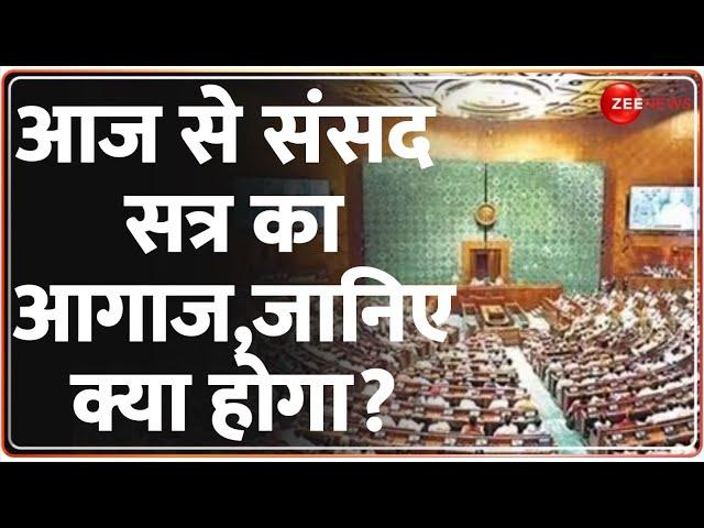 Parliament Session 2024: आज से संसद सत्र का आगाज,जानिए क्या होगा? | First Session of 18th Lok Sabha