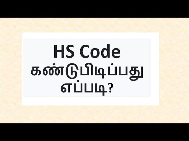 How do I find the HS Code for my product? | Tamil