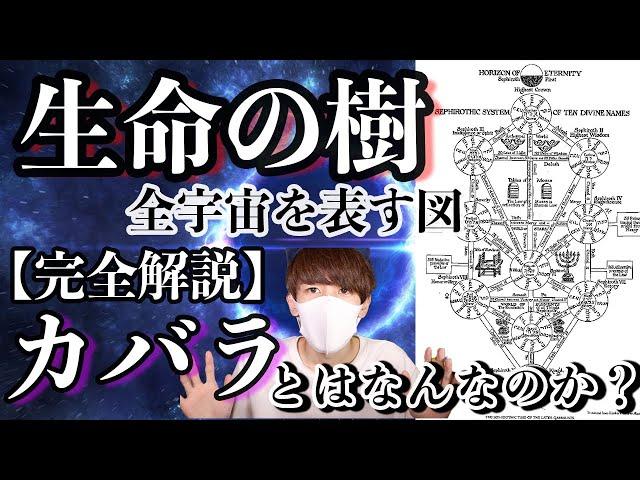 【完全解説】カバラとは！？神が創った宇宙の構造