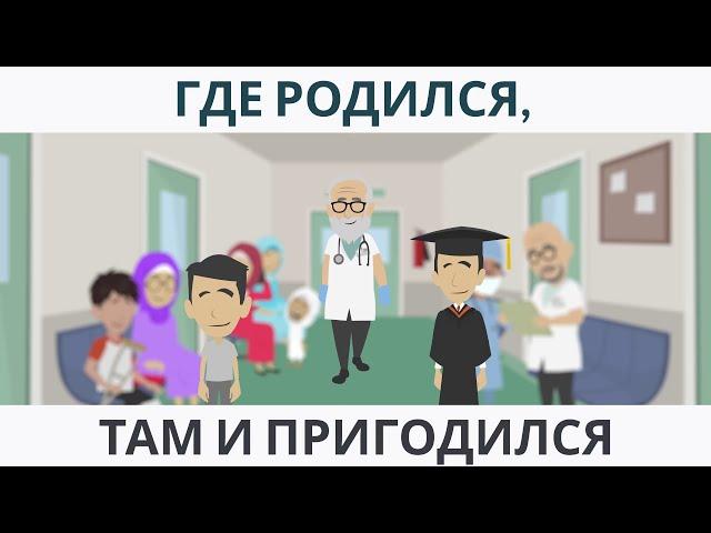 Где родился там и пригодился  I  Покажите своим детям