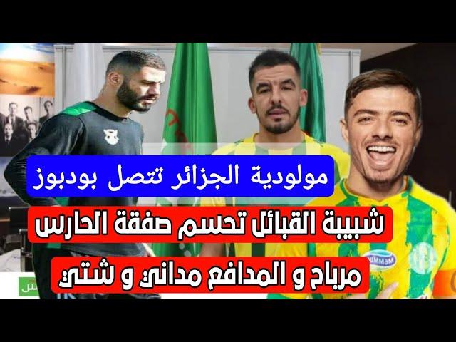 رسميا شبيبة القبائل تحسم صفقة الحارس مرباح و المدافع مداني و مولودية الجزائر تتصل بودبوز و بن بوط