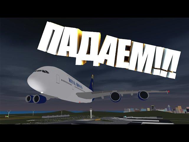 САМОЛЕТНОЕ ВОССТАНИЕ!!! Первый рейс моего нового А380....  в Airplane Simulator