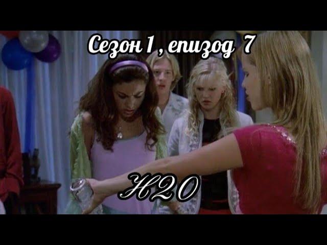 Н20 ( Само добави вода  )  - Сезон 1 , епизод  7