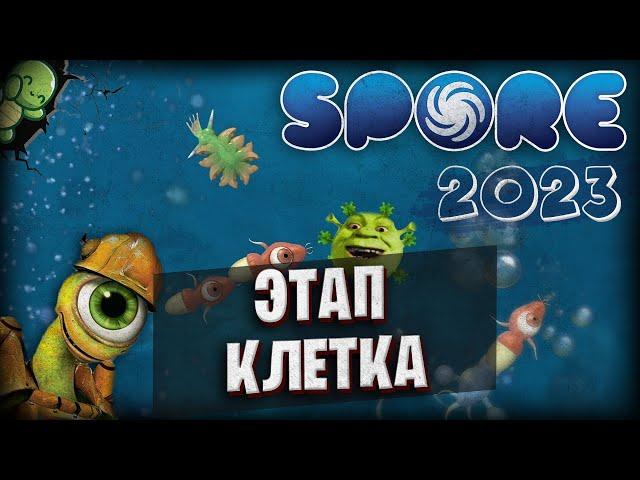 SPORE В 2023, ЭТАП: КЛЕТКА