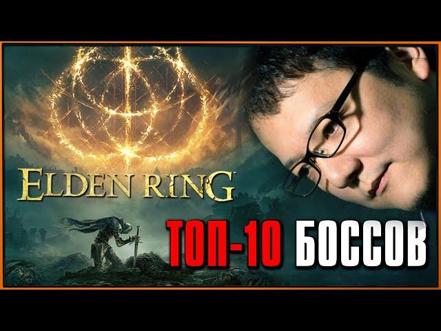 Топ-10 самых СЛОЖНЫХ боссов в Elden Ring для меня