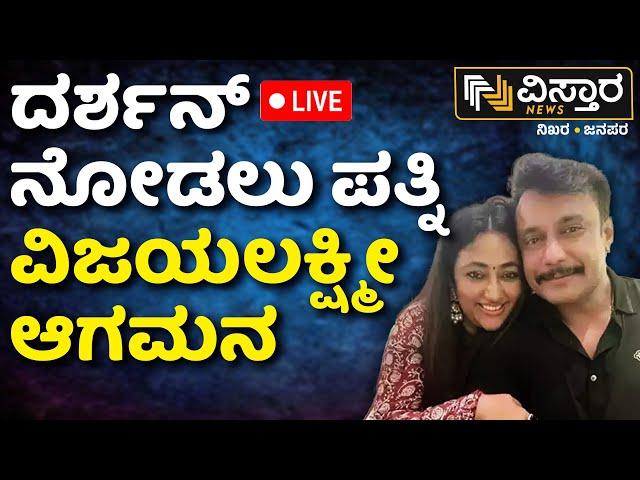 LIVE | Darshan Arrest | Vijayalakshmi Visit to Police station | D Boss Darshan Case |