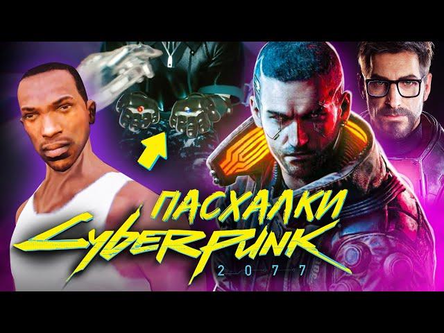 27 ПАСХАЛОК В CYBERPUNK 2077