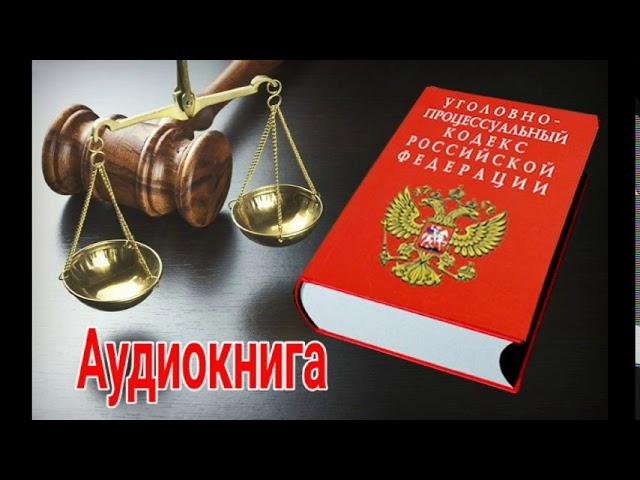 Уголовный Кодекс  Российской Федерации, Аудиокнига