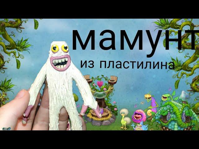 как слепить •мамунта•из пластилина из игры My singing monsters. tutorial