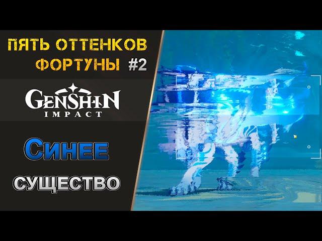 Пять оттенков фортуны #2 - Синее существо | Genshin Impact