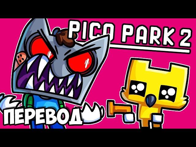 PICO PARK 2 (перевод)  ЖЕСТЬ ПРОДОЛЖАЕТСЯ (Vanoss)