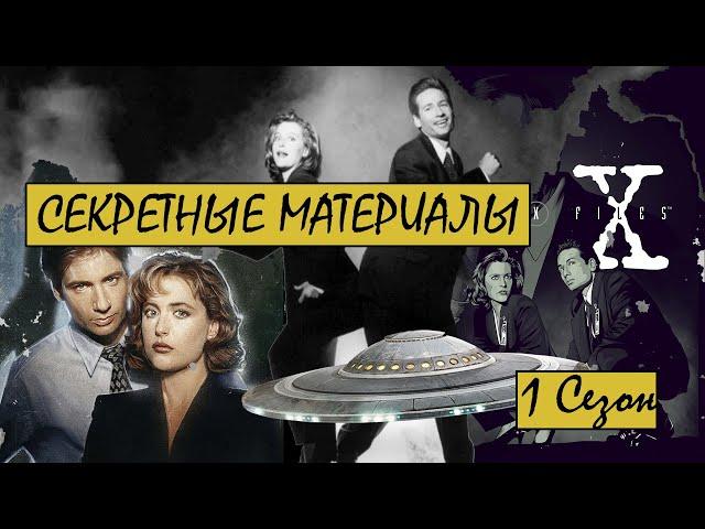 X-Files /ТРЕШ и ОБЗОР/ Двух агентов ФБР постоянно обижают, но они всё равно борются со злом