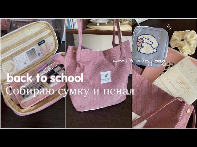 Собираю сумку и пенал на учебу | back to school 2023