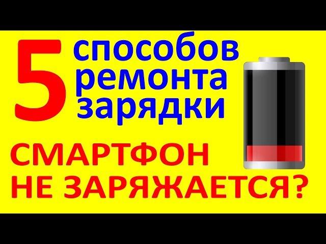 Не заряжается смартфон? 5 причин и решений. Отходит зарядка.