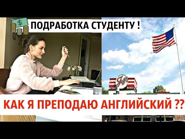 КАК НАЧАТЬ ПРЕПОДАВАТЬ АНГЛИЙСКИЙ ? Материалы/Занятия по Skype