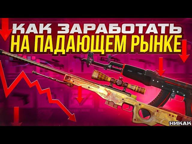 РЕАЛЬНЫЙ ЗАРАБОТОК НА ПАДАЮЩЕМ РЫНКЕ?! ОТ НОЖА ДО СКИНА МЕЧТЫ #14