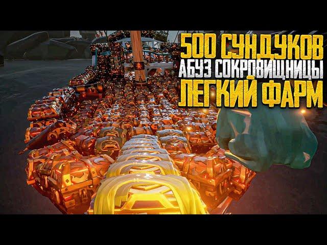 Фарм 500 сундуков! Абуз Сокровищницы! Легкие деньги в Sea of Thieves!