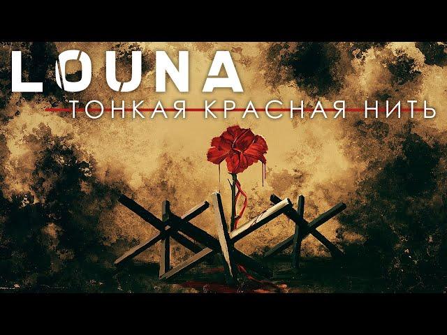 LOUNA - Тонкая красная нить / LYRIC VIDEO / 2020