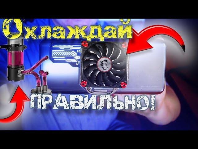 КУЛЕРЫ для СМАРТФОНОВ: Как выбрать?