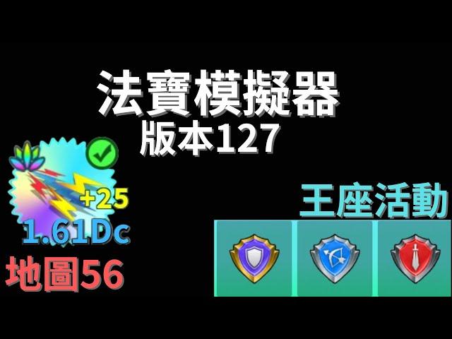 ️法寶模擬器️Weapon Fighting Simulator 版本127地圖56 王座活動