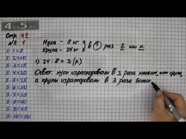 Страница 42 Задание 1 – Математика 3 класс Моро – Учебник Часть 1