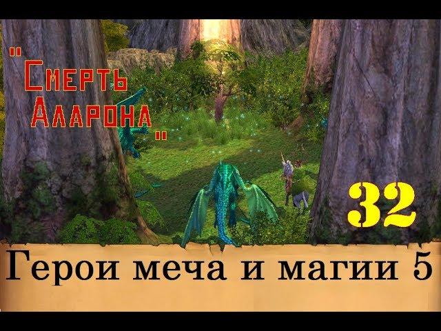 Heroes of Might & Magic 5. Прохождение: Часть 32 - "Смерть Аларона"