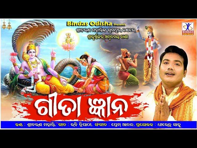 Gita Gyana || Gita Gyana Odia Bhajan | Sricharan | Omm Namo Bhagabate  | Prem Anand | Bindas Odisha