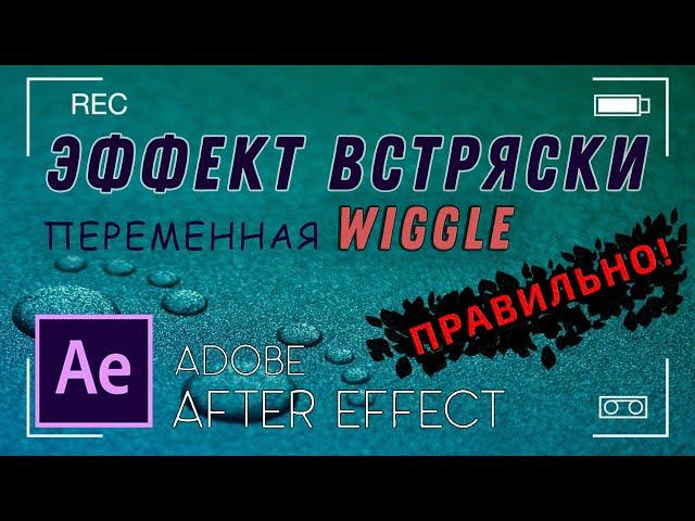 Эффект Встряски в After Effects ПРОСТО | Wiggle in After Effects