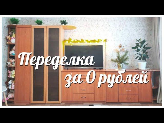 САМАЯ БЮДЖЕТНАЯ ПЕРЕДЕЛКА / ПЕРЕДЕЛКА БЕЗ ЗАТРАТ