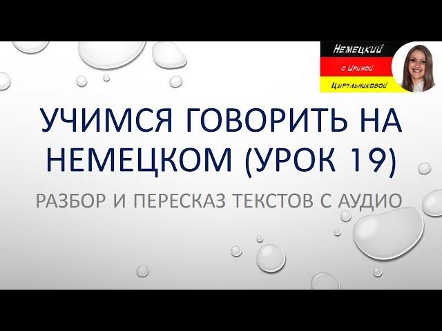 Немецкий язык. Немецкий разговорный для начинающих и продолжающих. Уроки немецкого языка. #немецкий