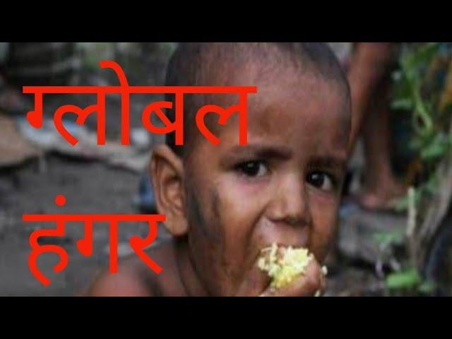 Global hunger index 2020, India - 94 rank out of 107 country #upsc #current