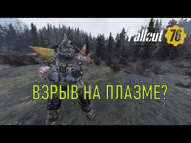 Fallout 76 Плазменный карабин + огнеметный ствол + взрыв